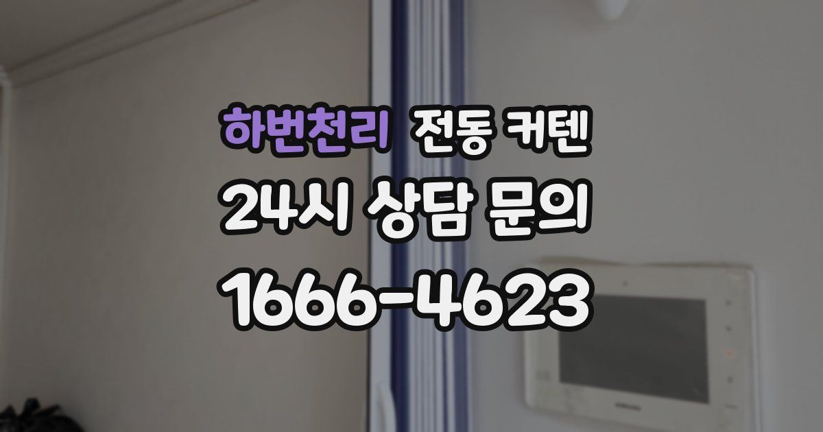 하번천리 전동 커텐