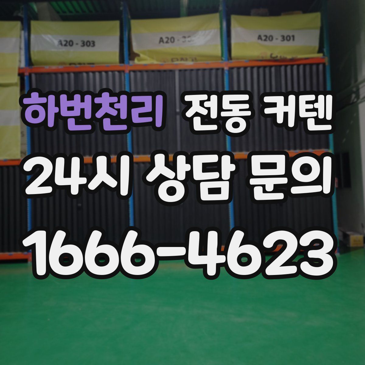 하번천리 전동 커텐