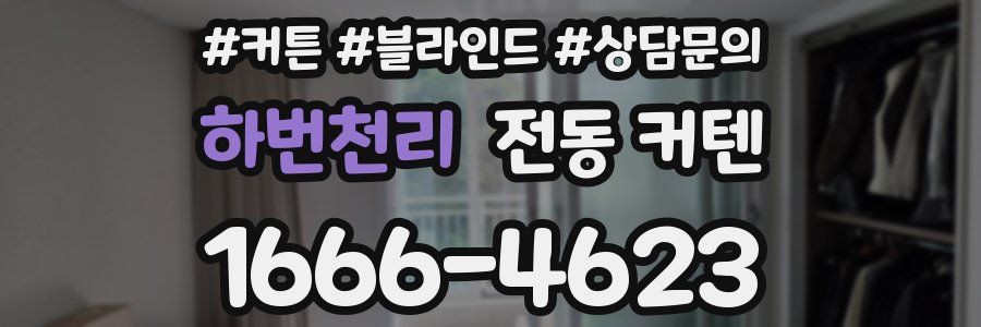하번천리 전동 커텐