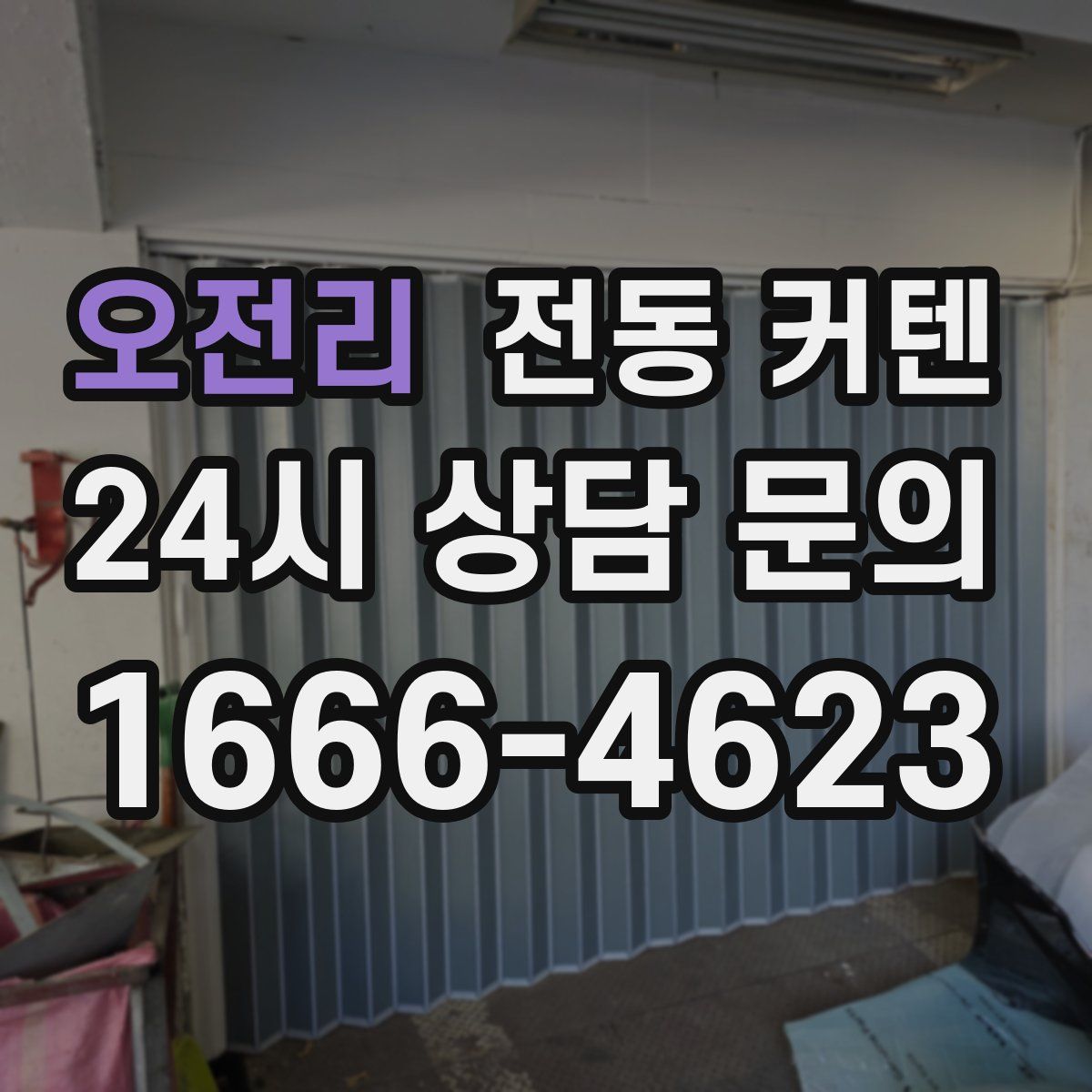 오전리 전동 커텐