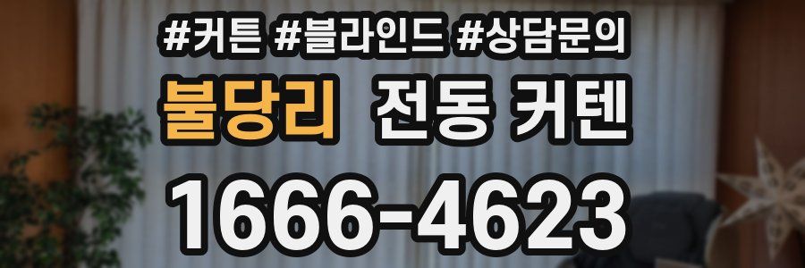 불당리 전동 커텐