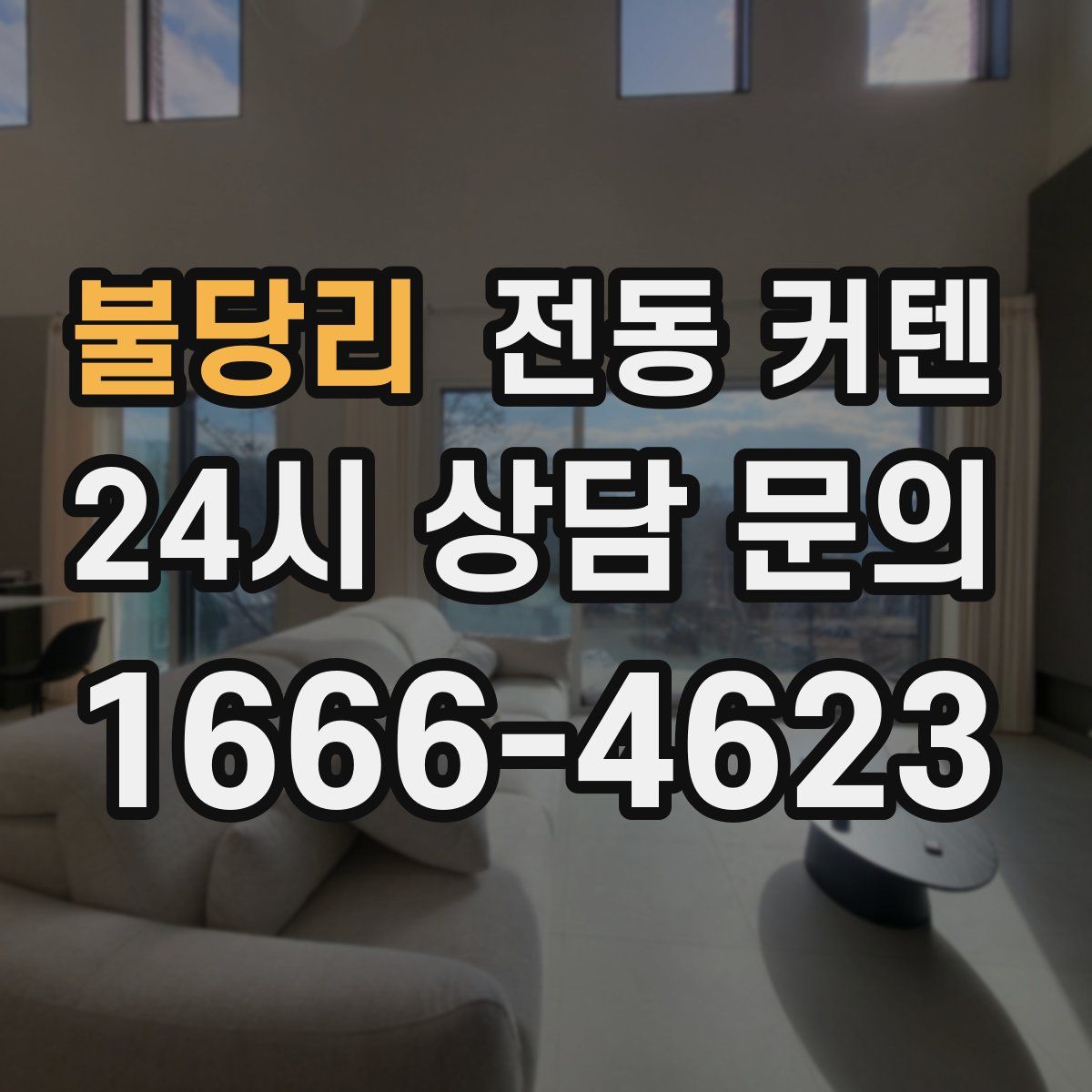 불당리 전동 커텐