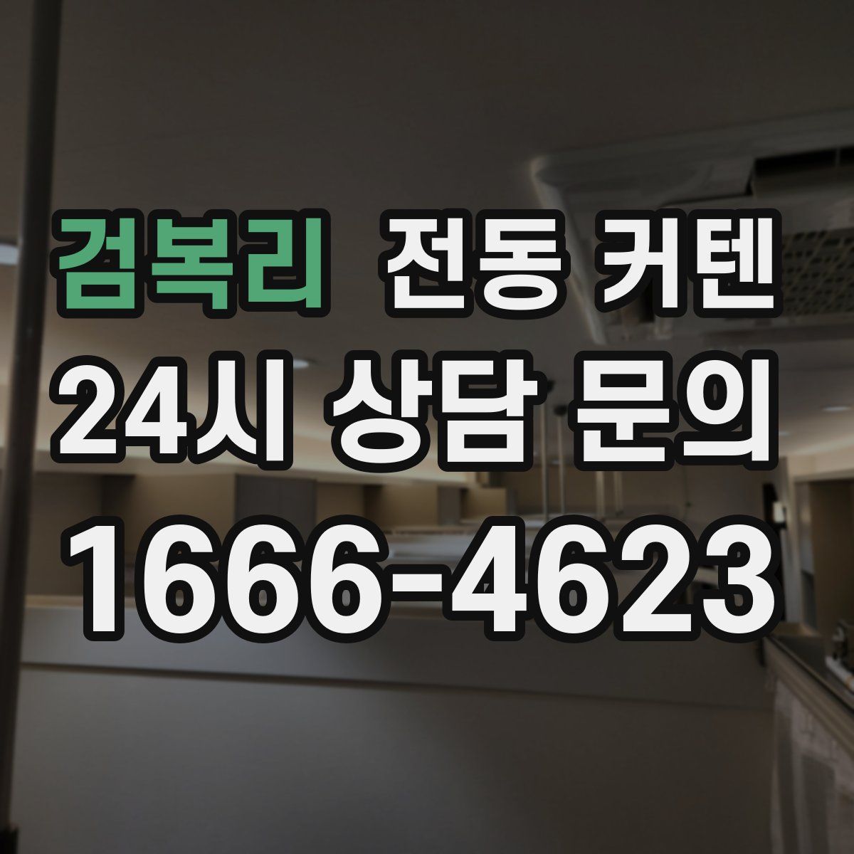 검복리 전동 커텐