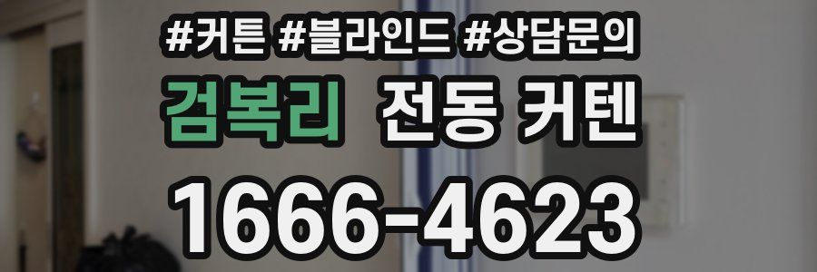 검복리 전동 커텐