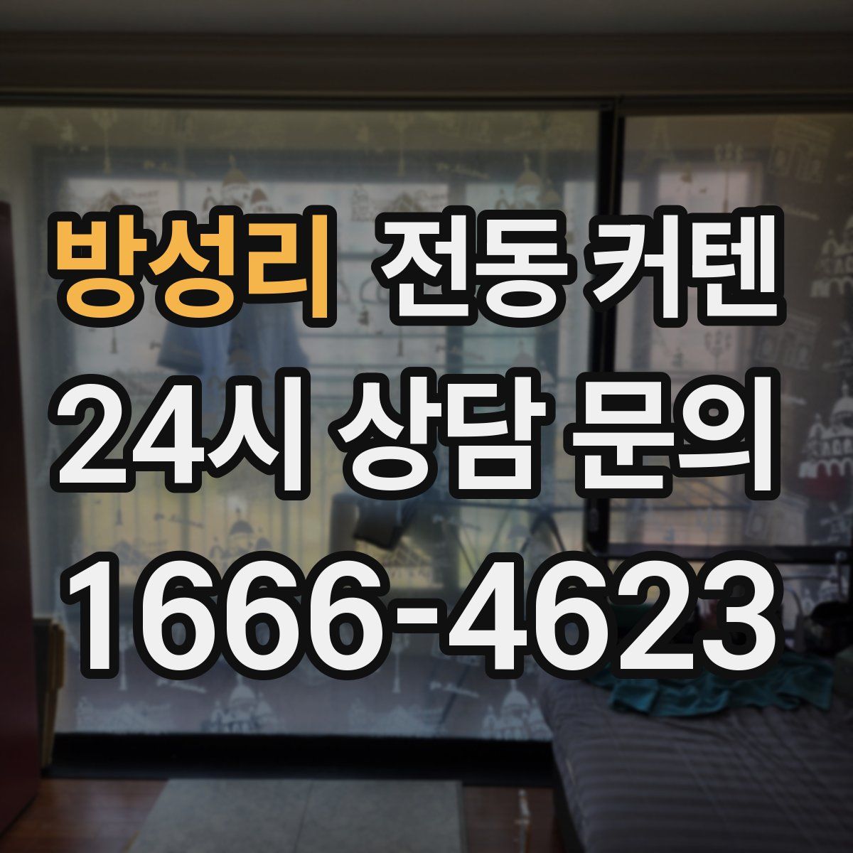 방성리 전동 커텐