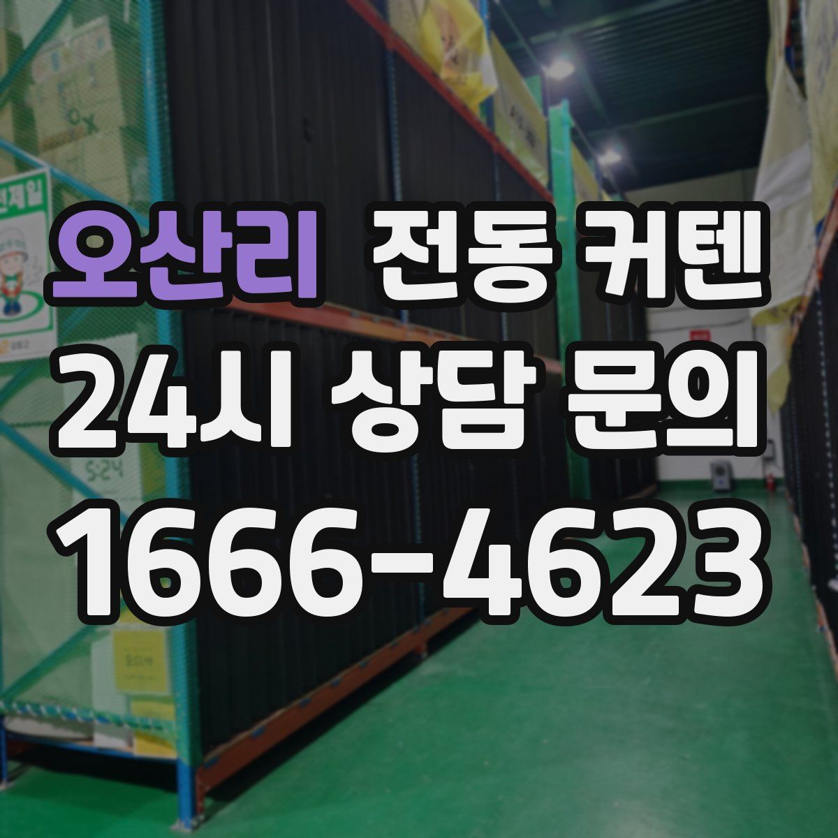 오산리 전동 커텐