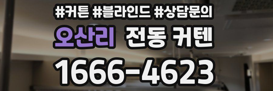 오산리 전동 커텐