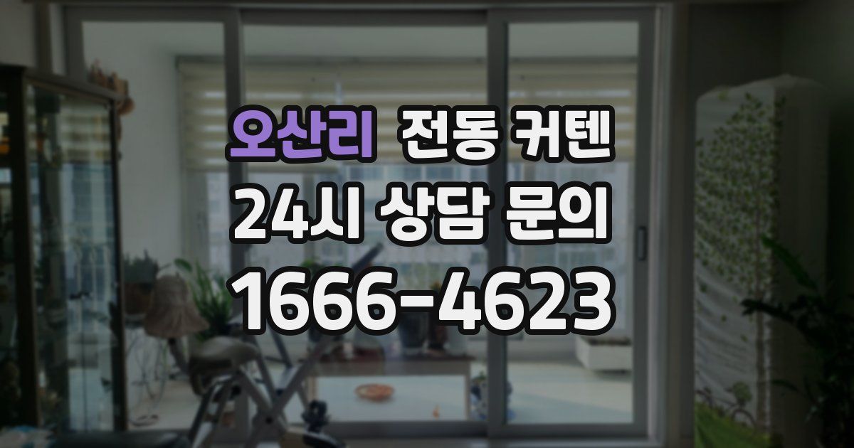 오산리 전동 커텐
