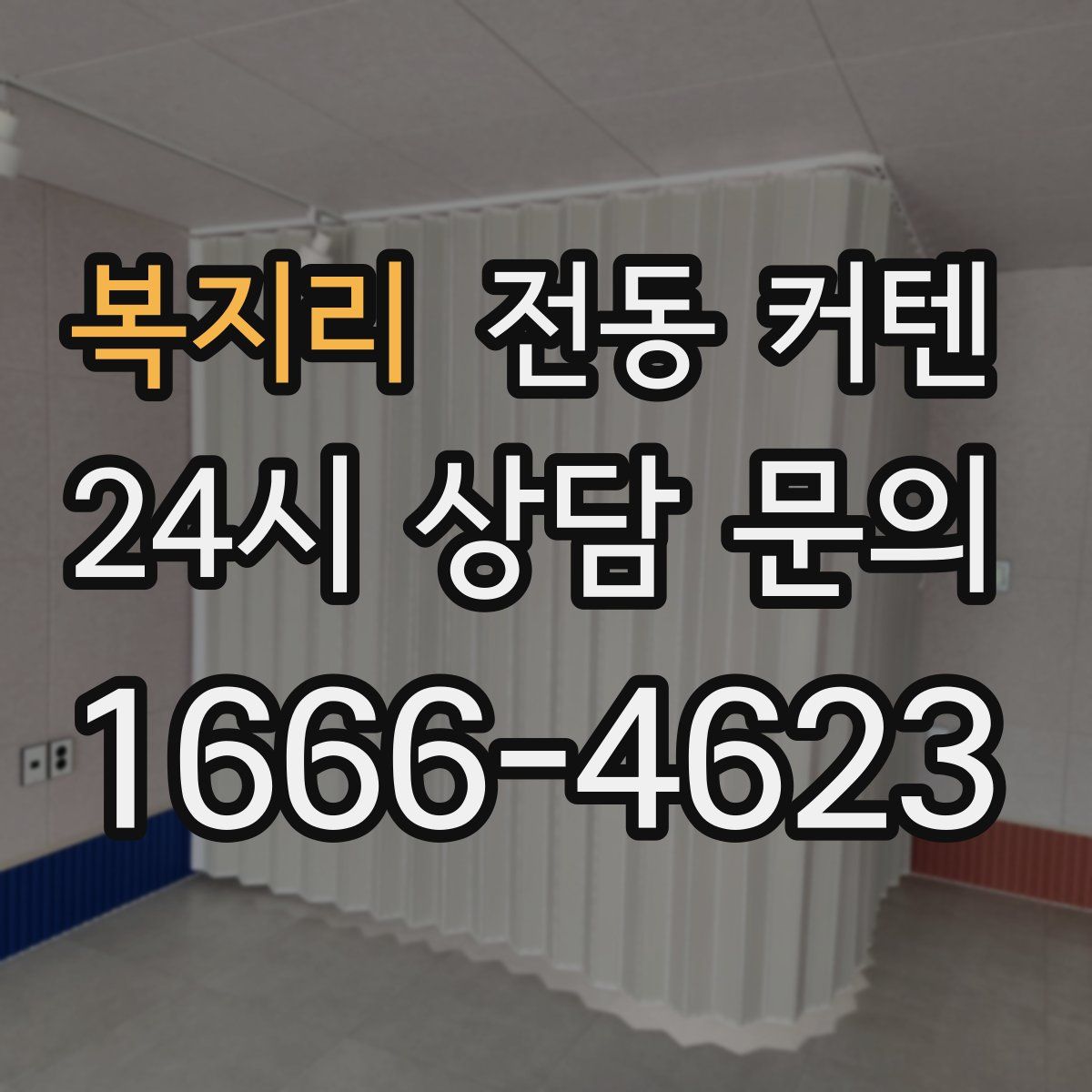 복지리 전동 커텐