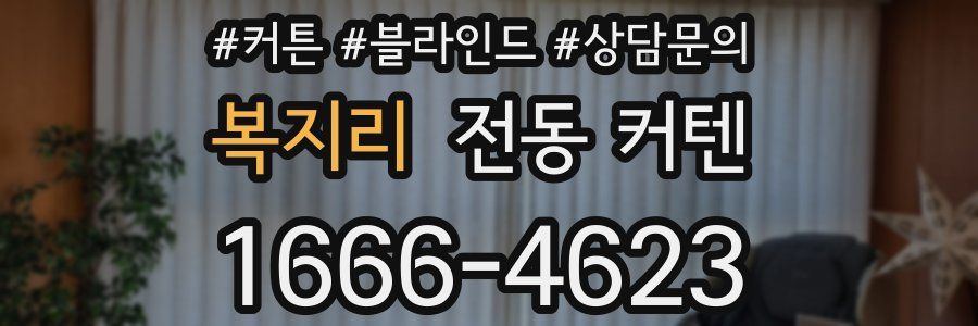 복지리 전동 커텐