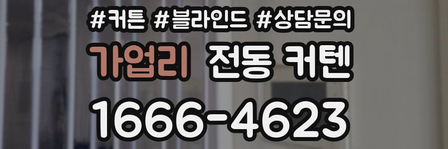 가업리 전동 커텐