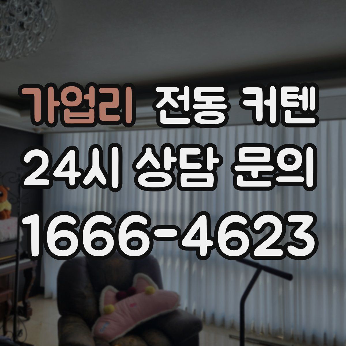 가업리 전동 커텐