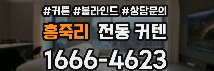 홍죽리 전동 커텐