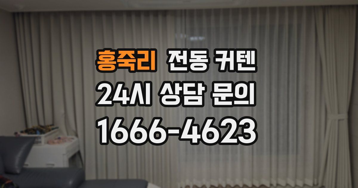 홍죽리 전동 커텐