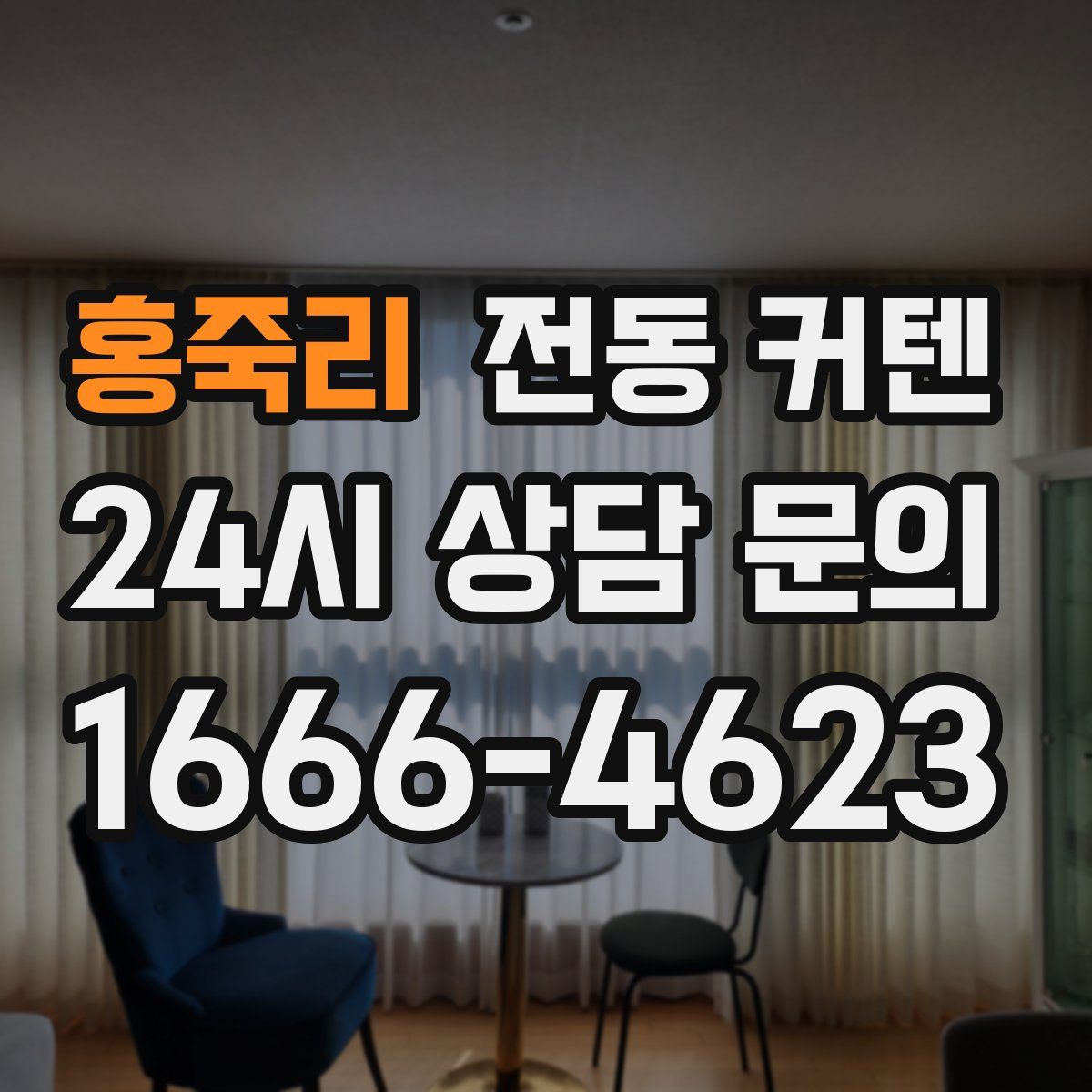 홍죽리 전동 커텐