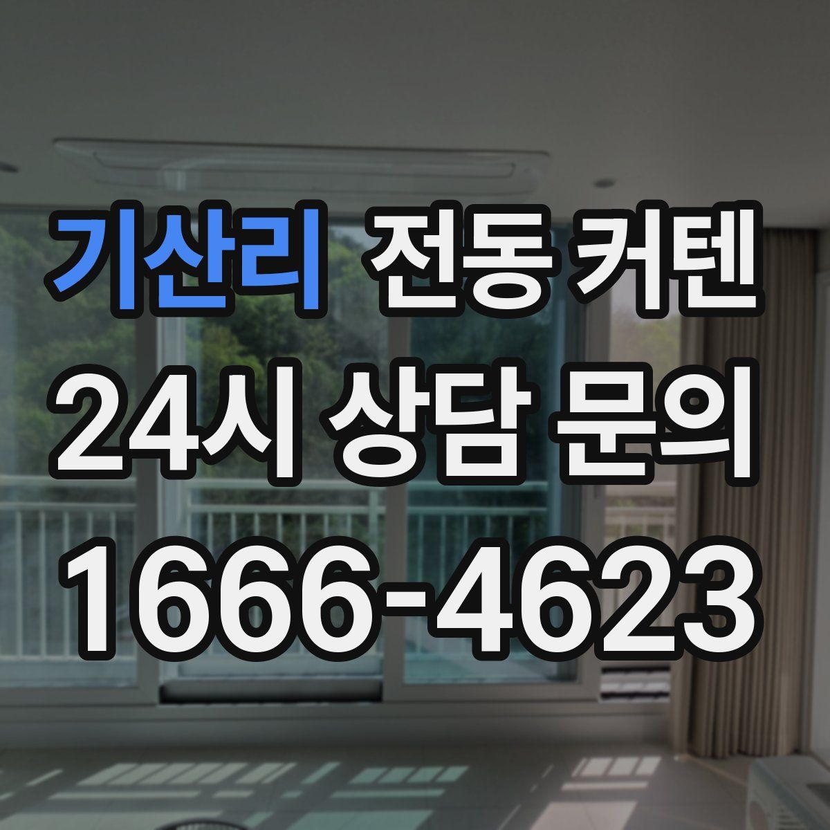 기산리 전동 커텐