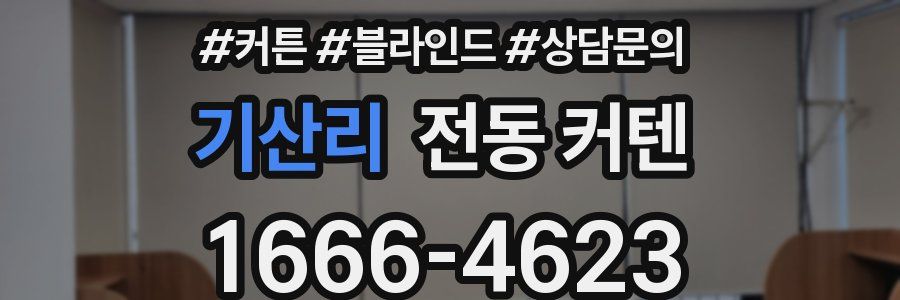 기산리 전동 커텐