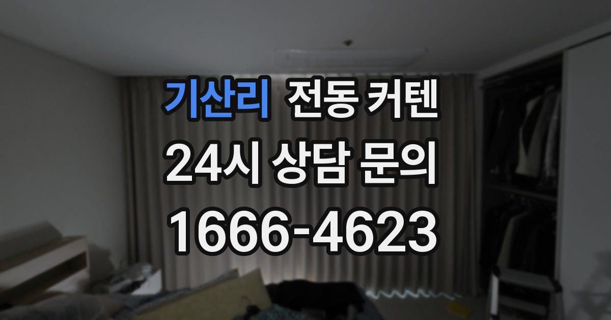 기산리 전동 커텐