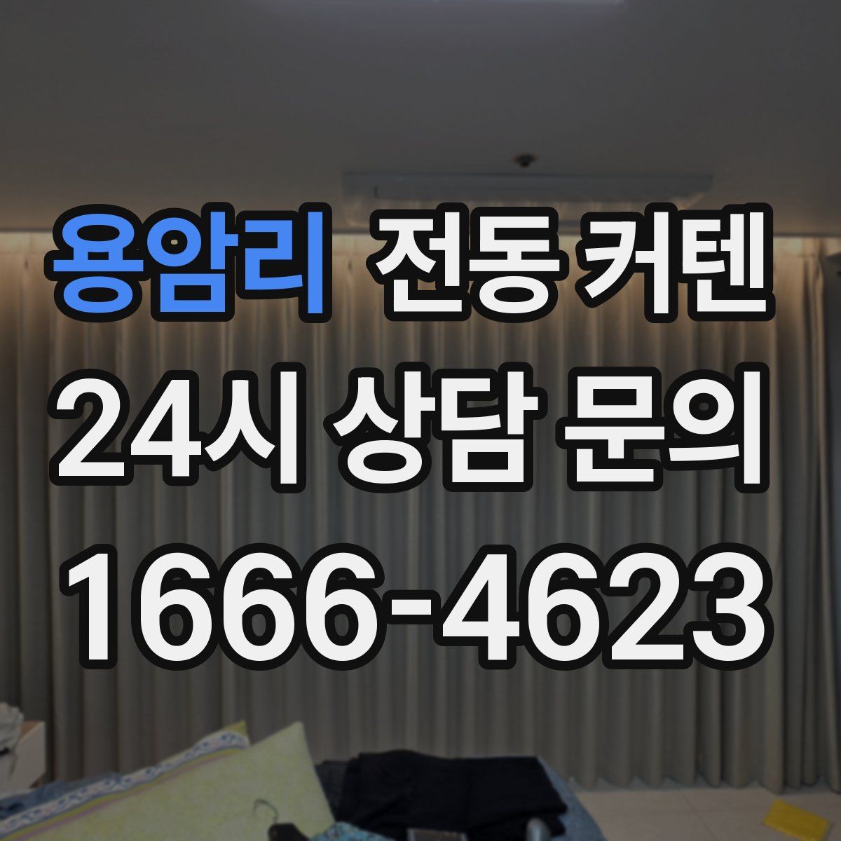 용암리 전동 커텐
