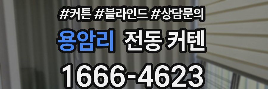 용암리 전동 커텐