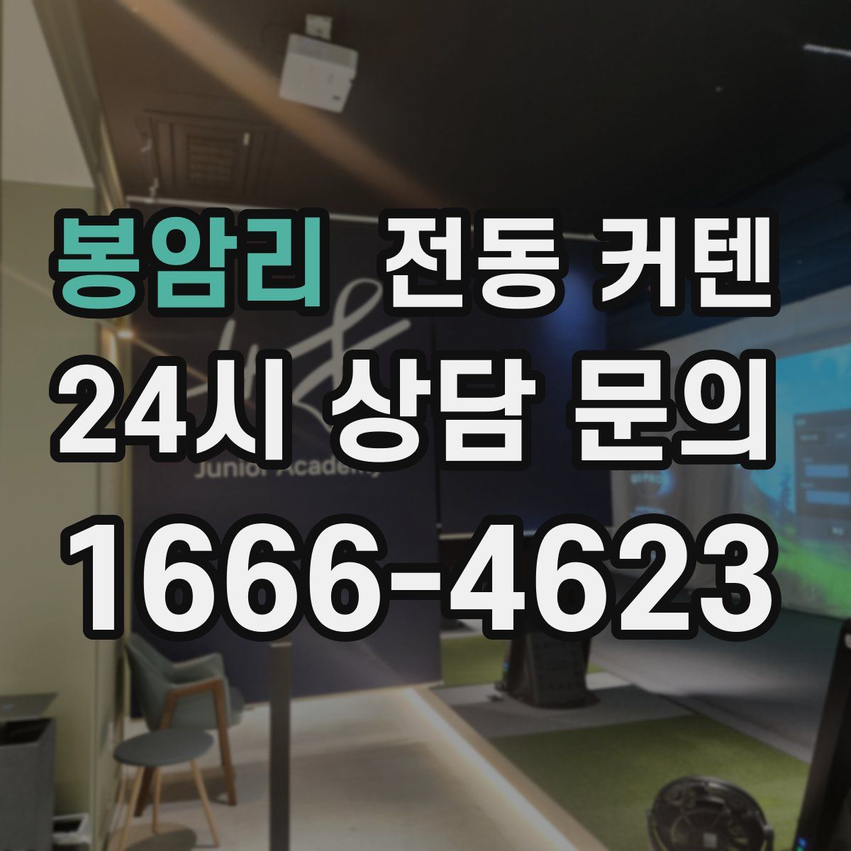 봉암리 전동 커텐