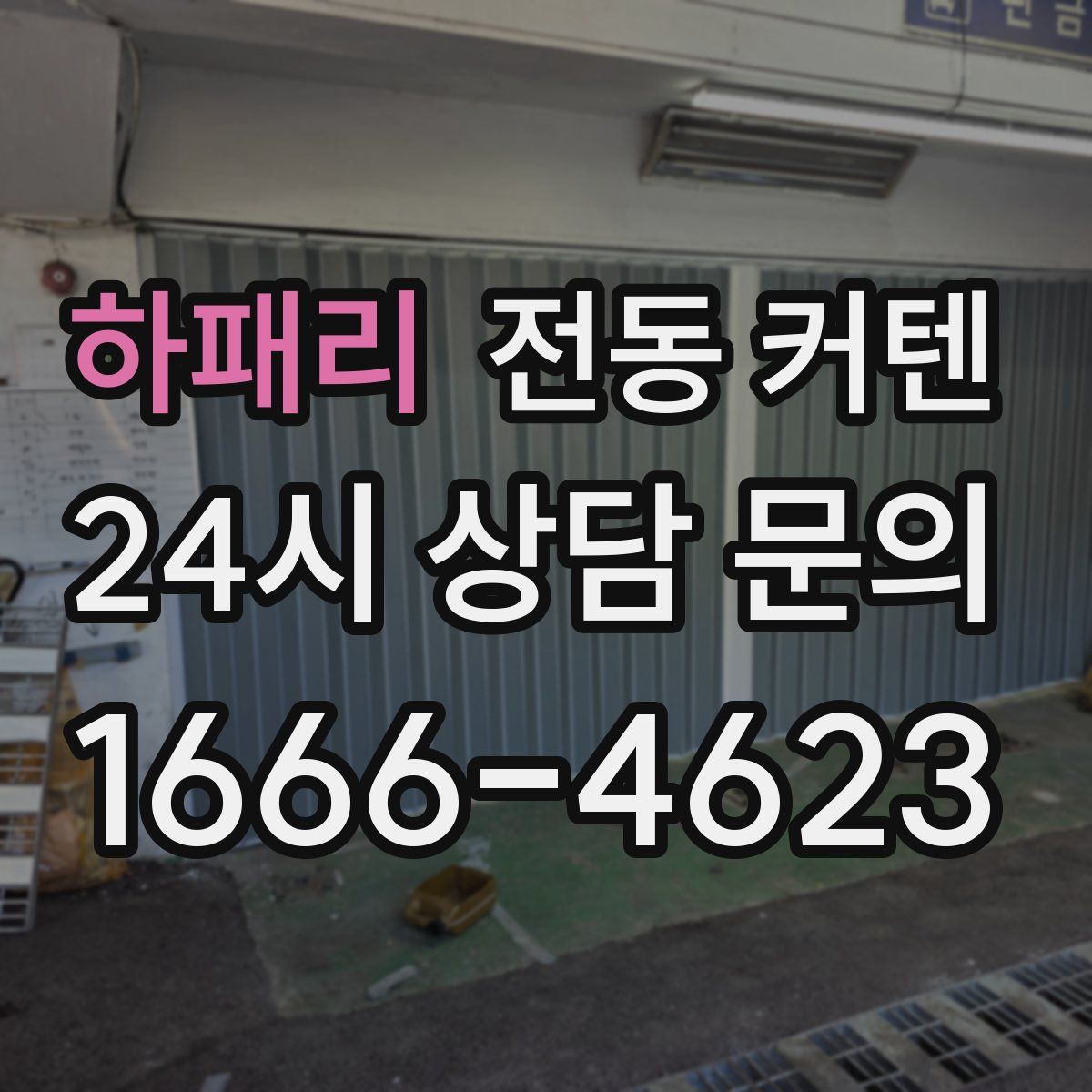하패리 전동 커텐