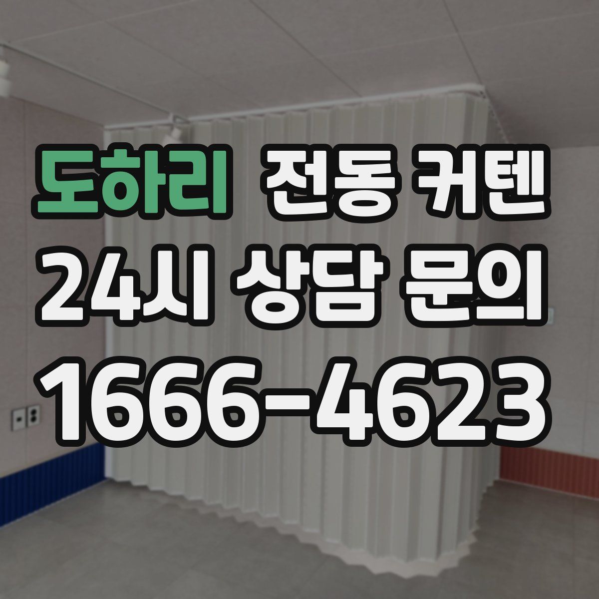 도하리 전동 커텐