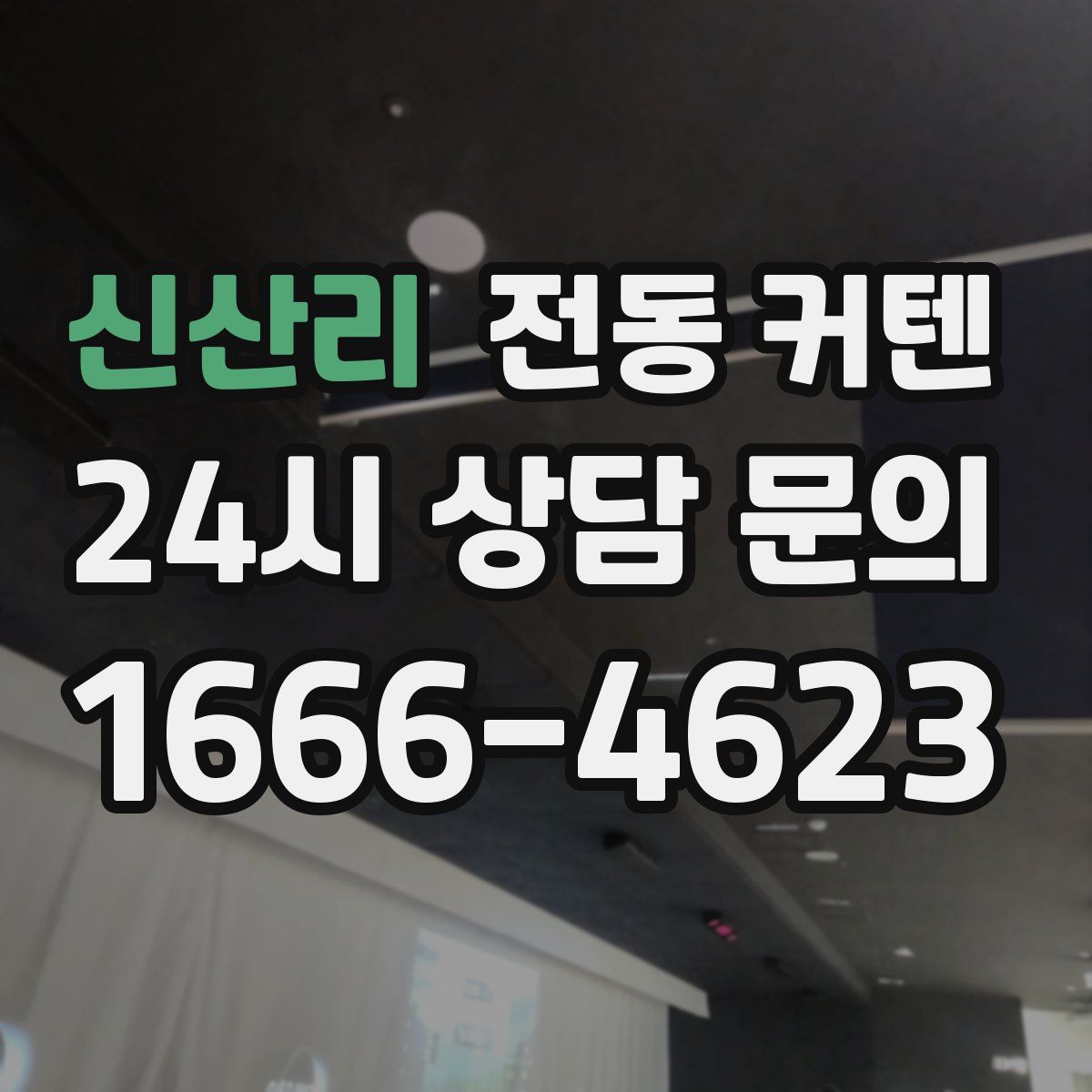 신산리 전동 커텐