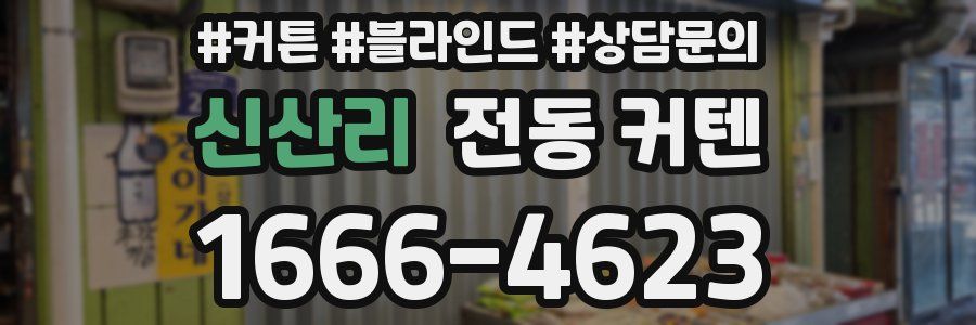 신산리 전동 커텐