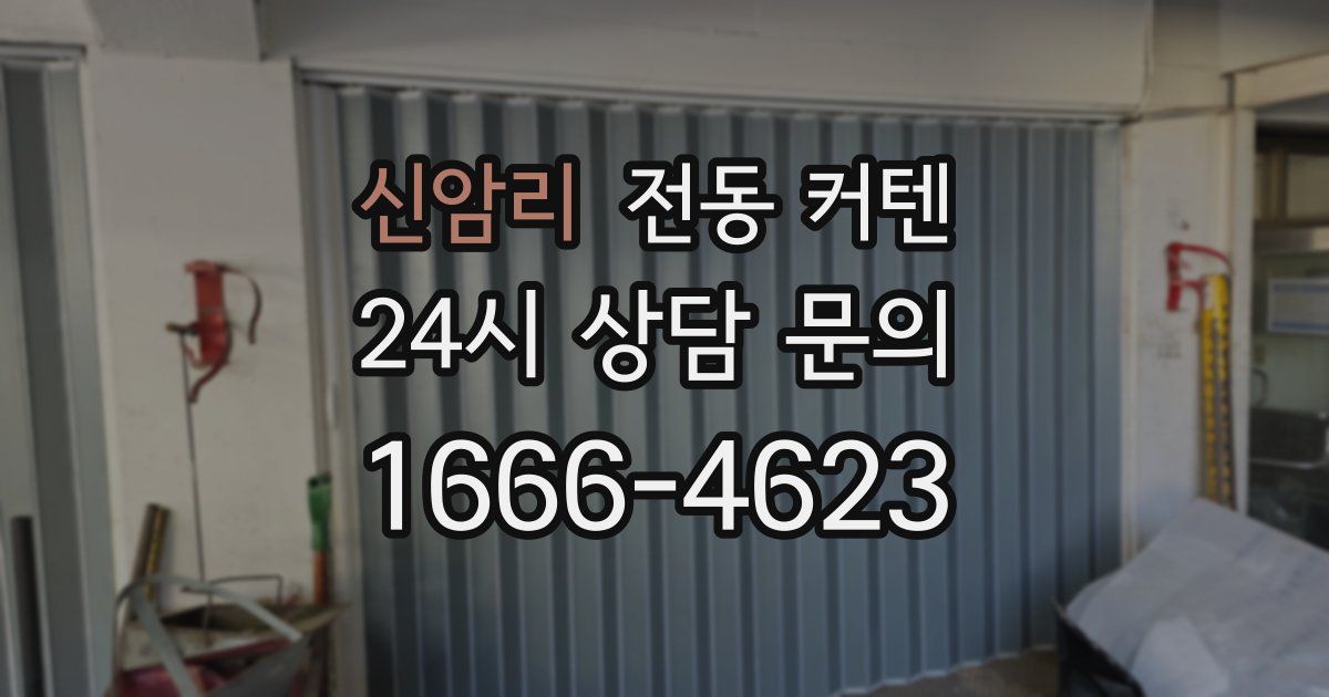 신암리 전동 커텐