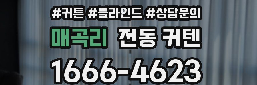 매곡리 전동 커텐