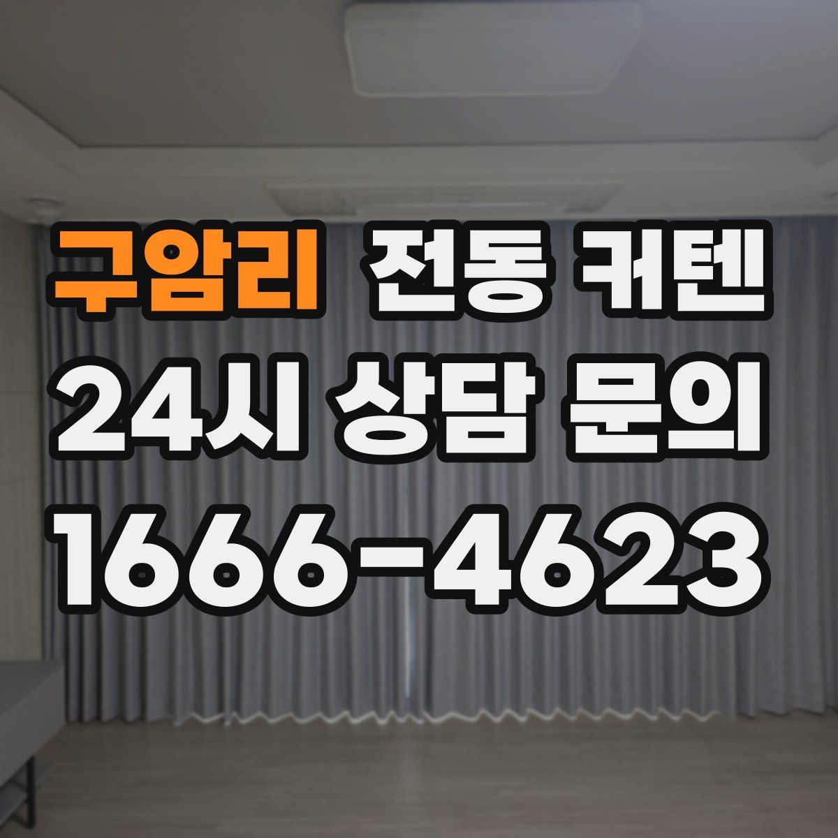 구암리 전동 커텐