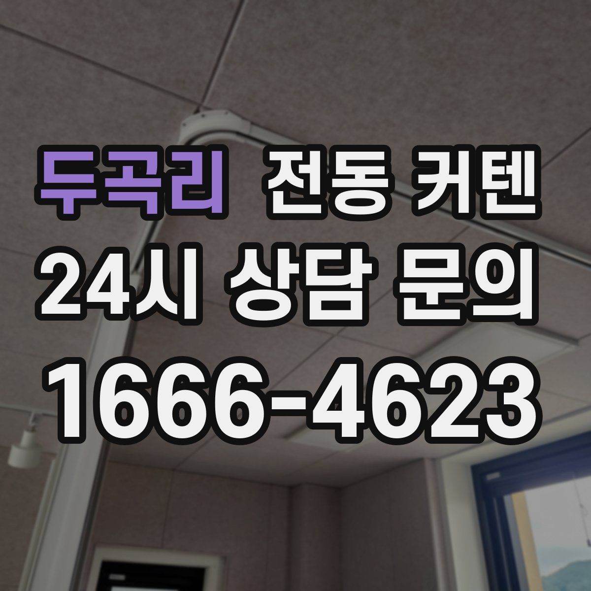 두곡리 전동 커텐