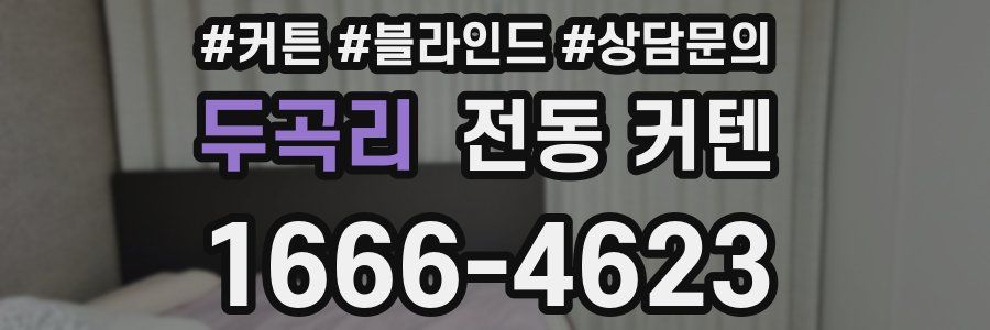 두곡리 전동 커텐