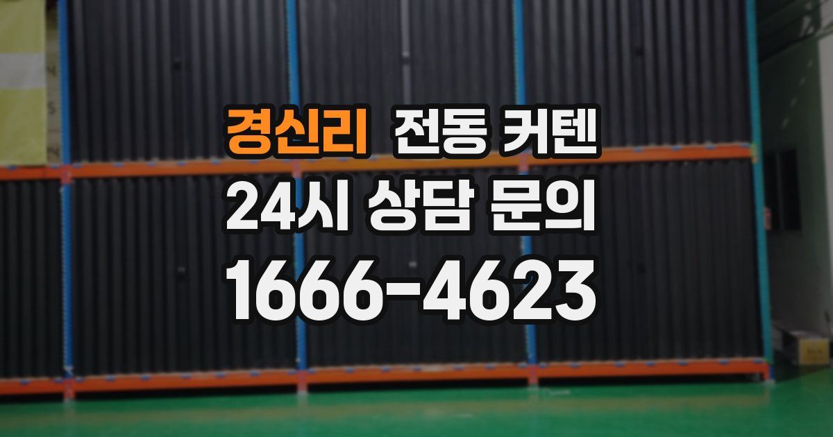 경신리 전동 커텐