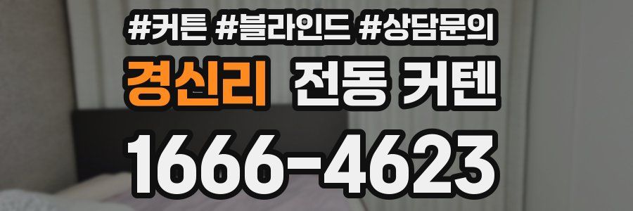 경신리 전동 커텐