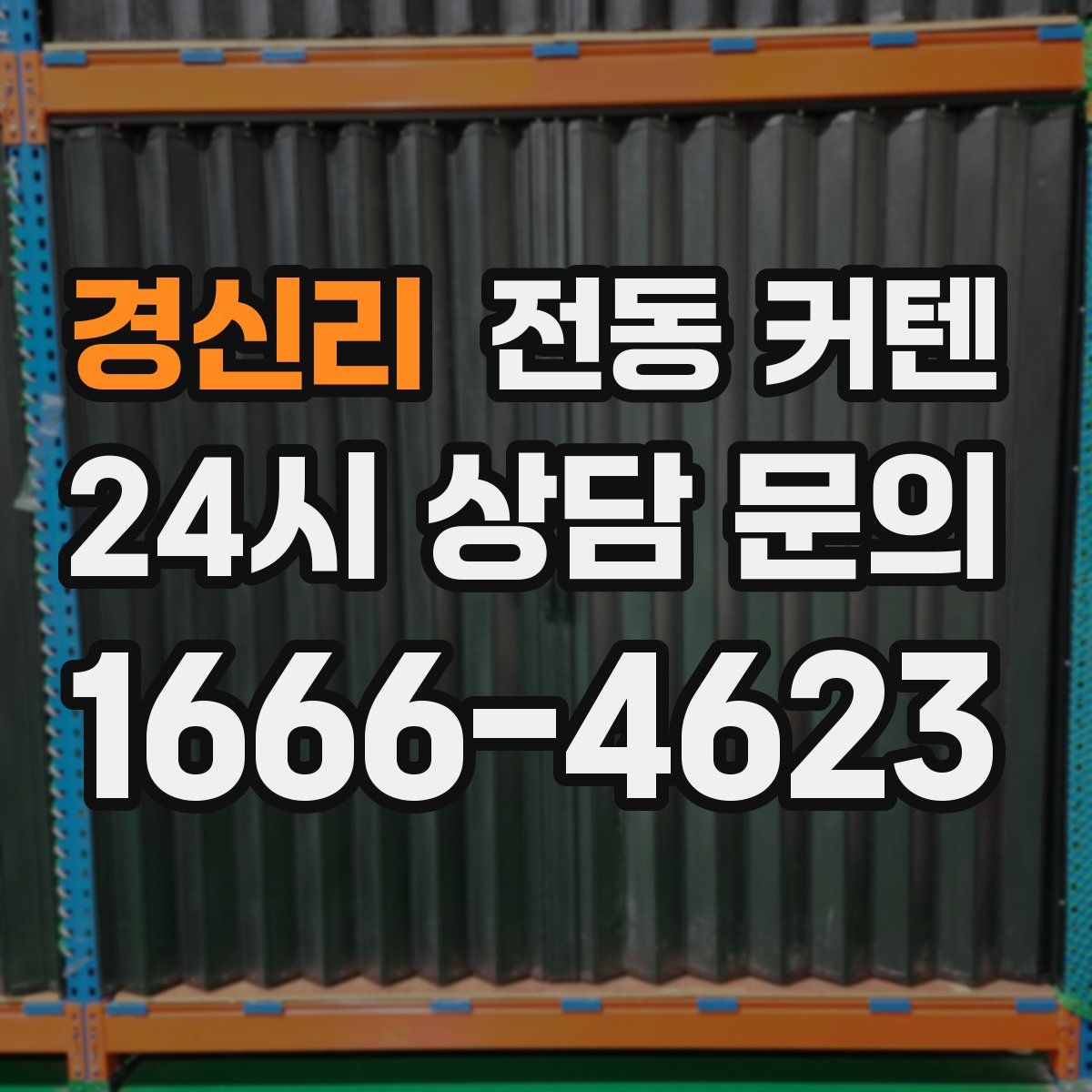경신리 전동 커텐