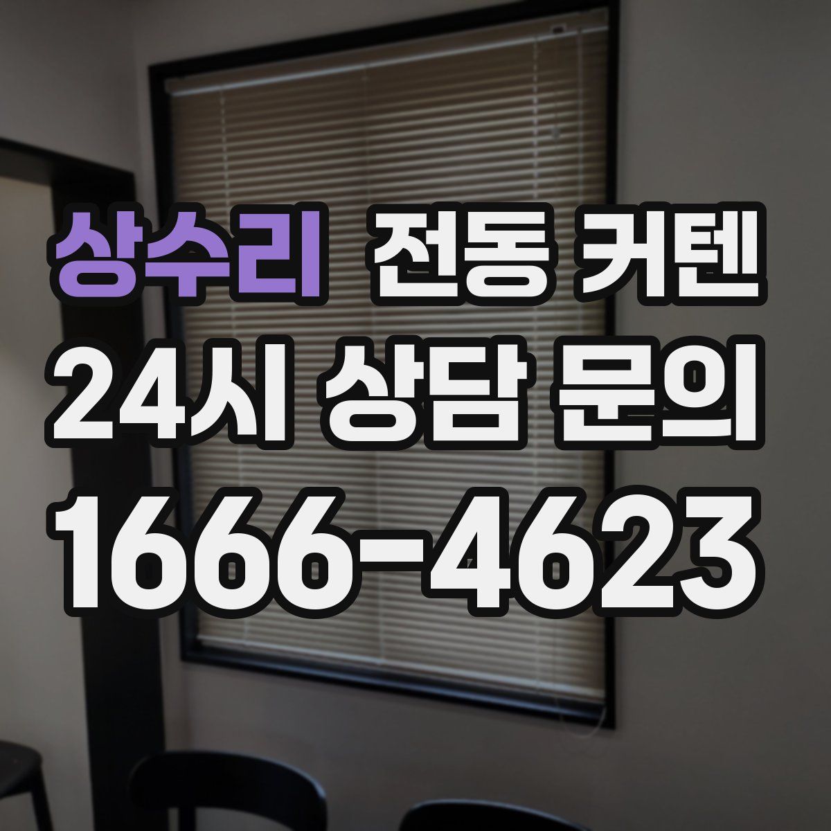 상수리 전동 커텐
