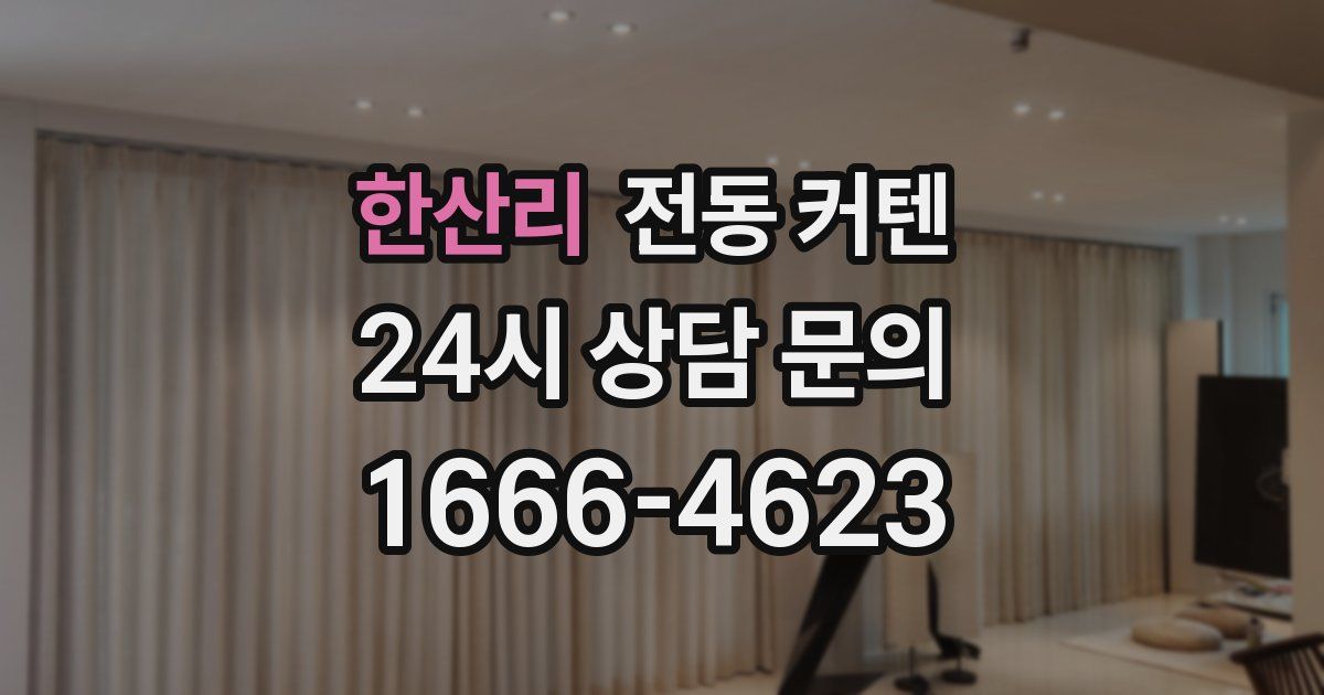 한산리 전동 커텐