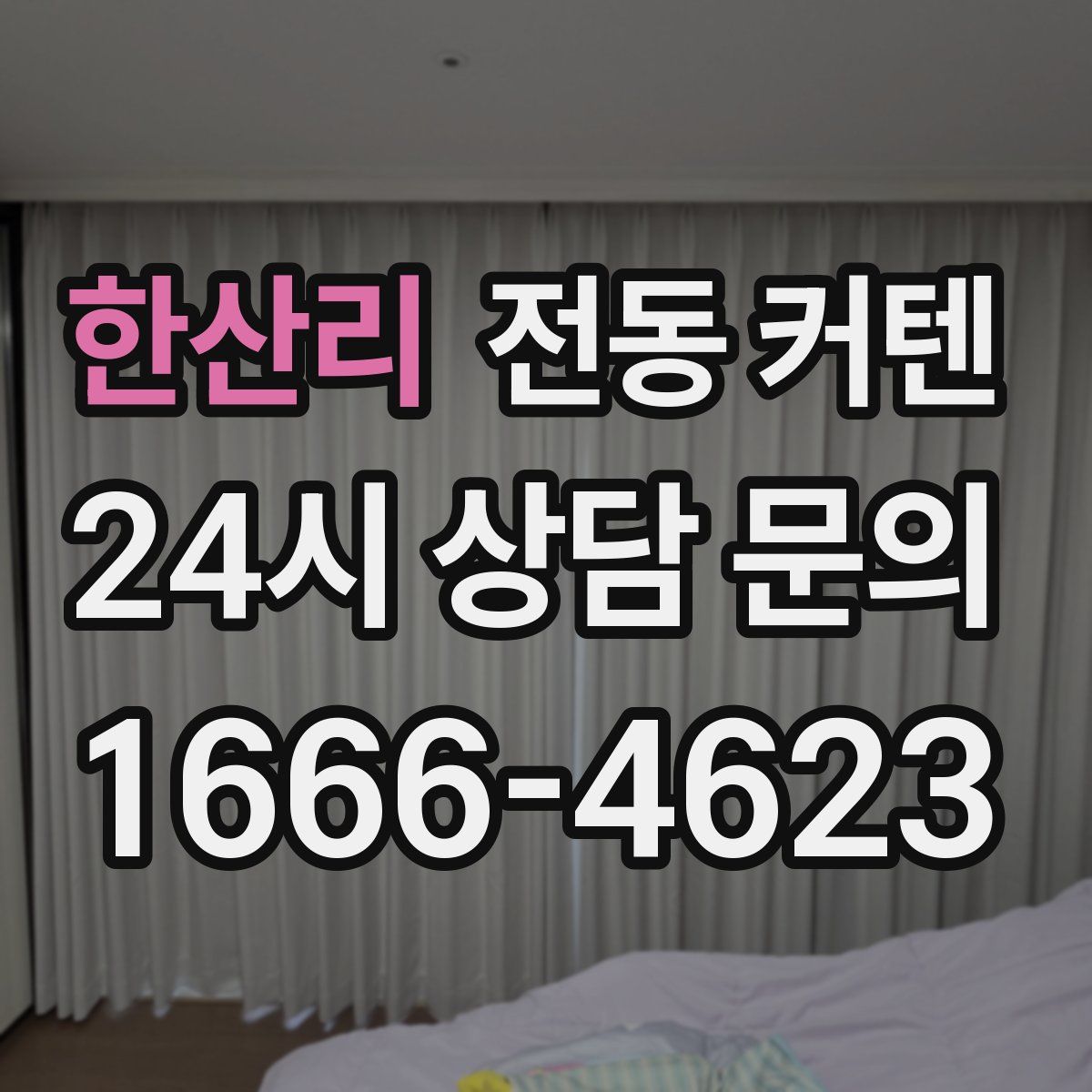 한산리 전동 커텐