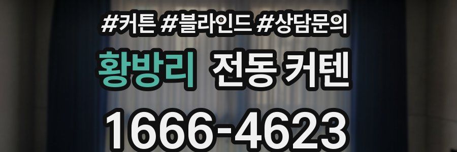 황방리 전동 커텐