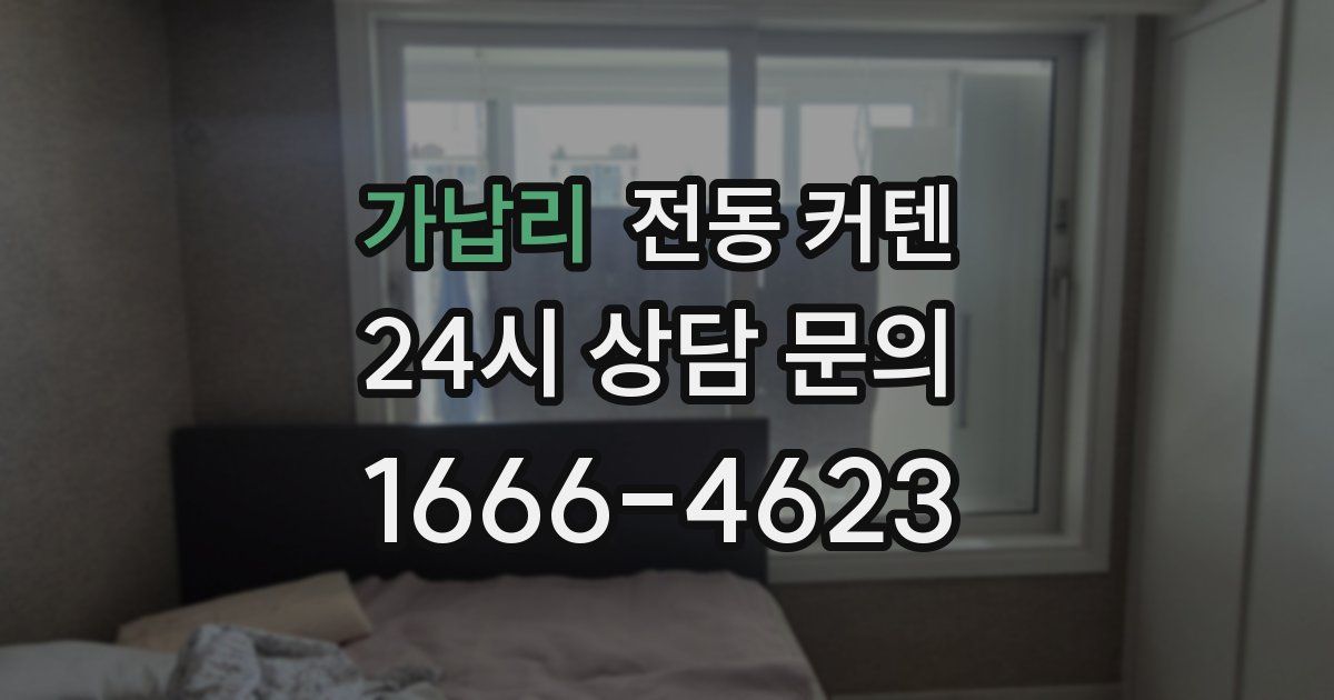 가납리 전동 커텐