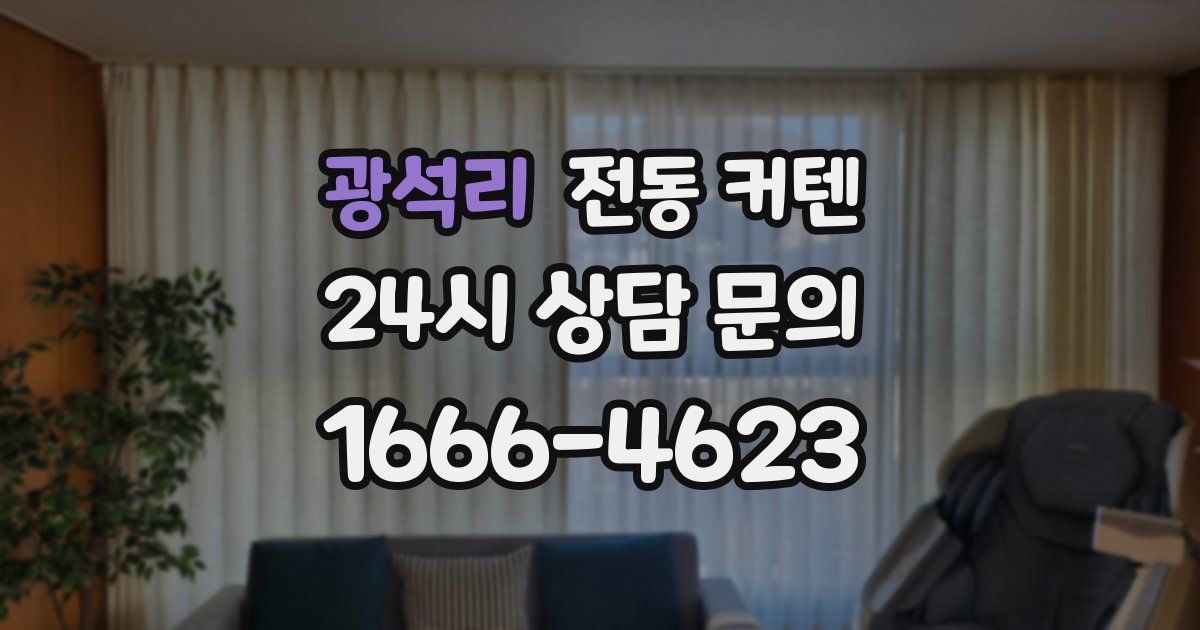 광석리 전동 커텐