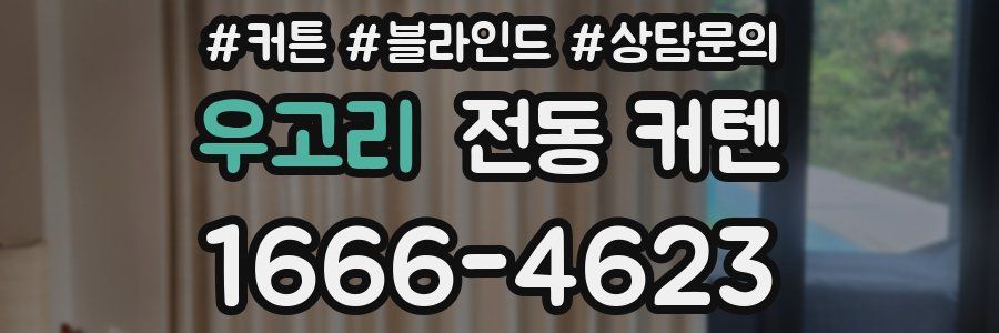 우고리 전동 커텐
