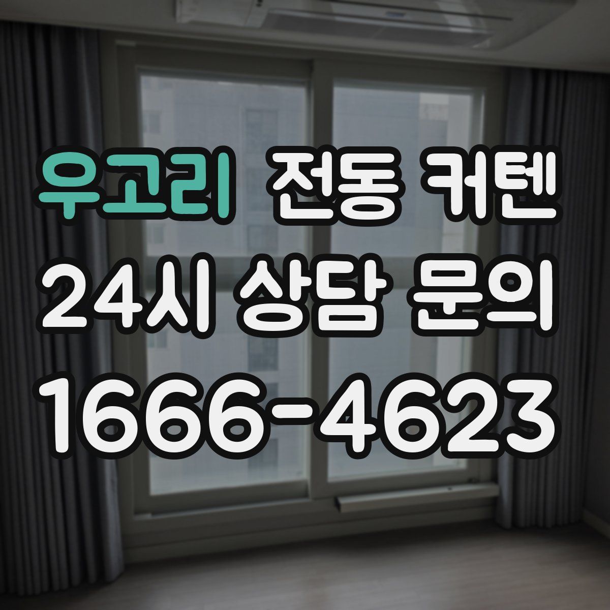 우고리 전동 커텐