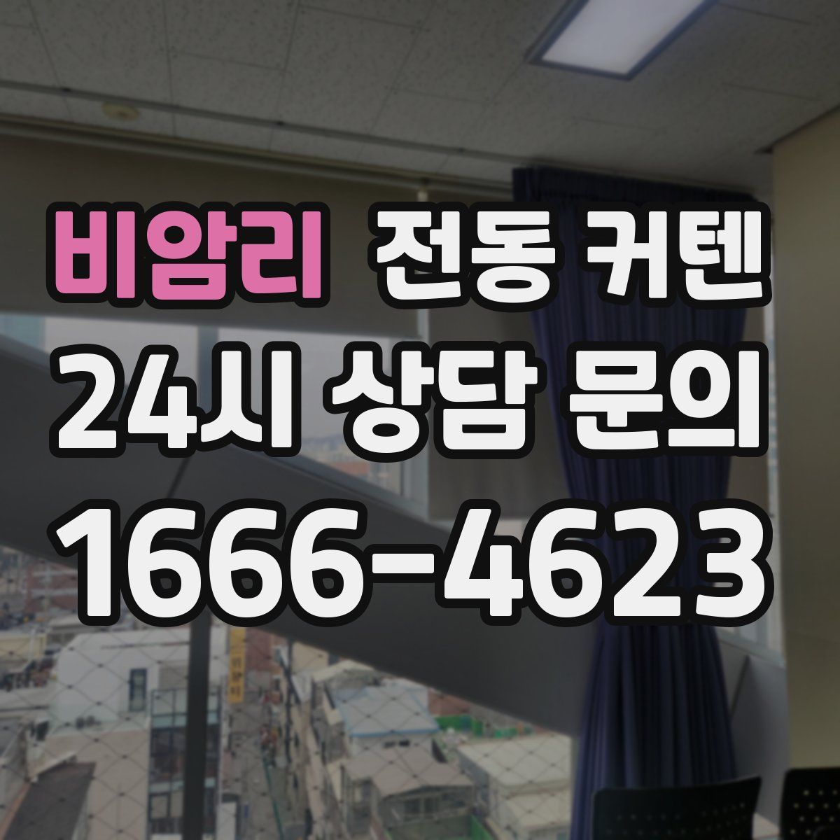 비암리 전동 커텐