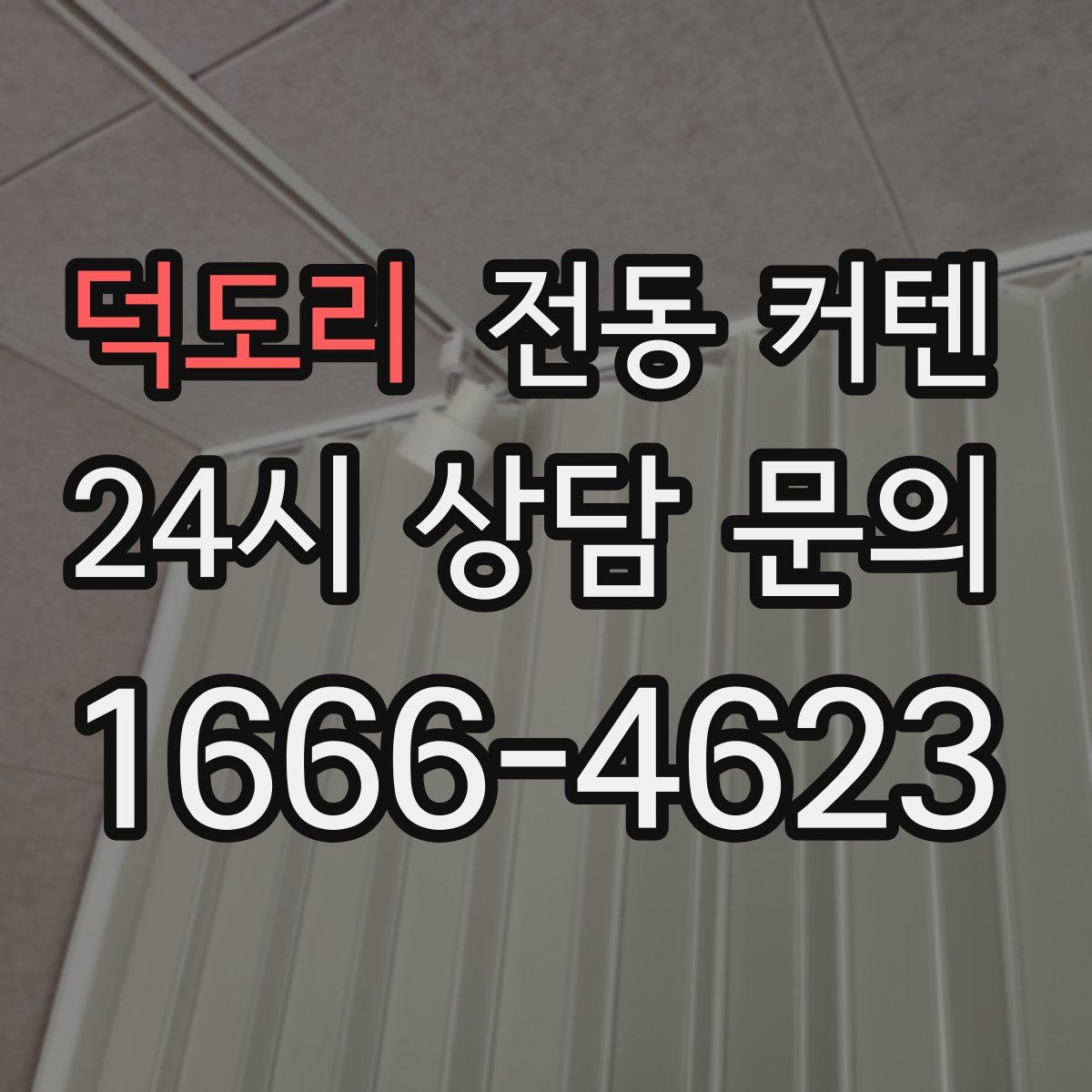 덕도리 전동 커텐