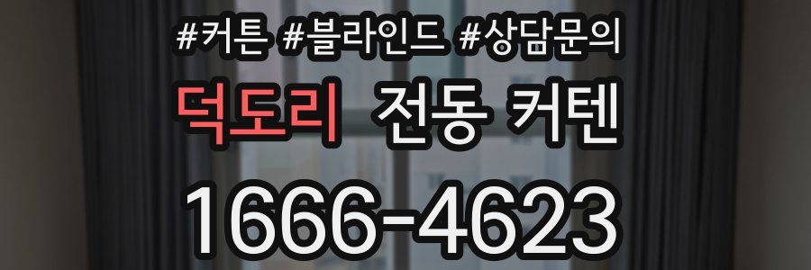 덕도리 전동 커텐