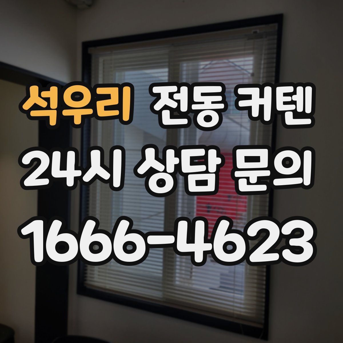 석우리 전동 커텐