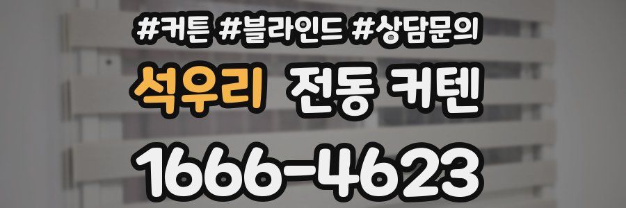 석우리 전동 커텐